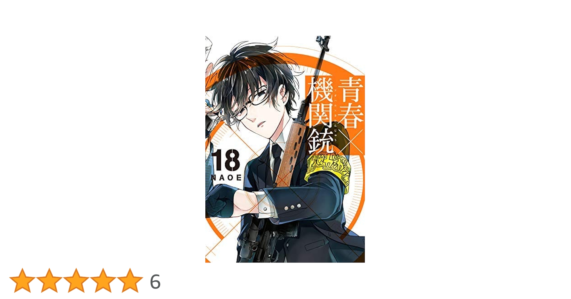 青春×機関銃 全巻セット （7,5巻あり） B1L77vP8cpS._SY200_.png